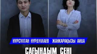 Нұрсұлтан Нурдуллаев & Жанкарақызы Аида - Сағындым сені (2018)