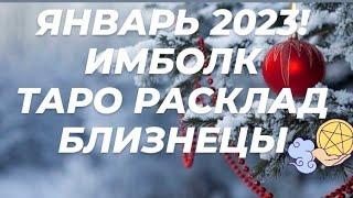 БЛИЗНЕЦЫИМБОЛКТАРО РАСКЛАД на январь 2023 год!