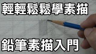 輕輕鬆鬆學素描2-基礎鉛筆素描入門(素描鉛筆的基本觀念有哪些，有哪些畫法是不對的呢?) Easy to draw sketch停課不停學(停课不停學)/居家學習/居家学习