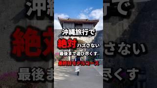 【永久保存版】沖縄旅行の最終日で絶対に外さないプランを紹介！《沖縄旅行・沖縄の絶景・観光・旅行・Okinawa》