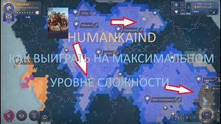 Humankind. Как выиграть на максимальном уровне сложности.