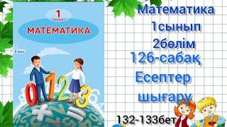 126-сабақ Есептер шығару математика 1сынып #126сабақматематика1сынып