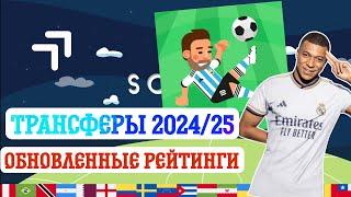  Обновление трансферов и рейтингов в World Soccer Champs! *ВЗЛОМ*