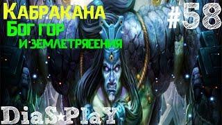 SMITE  Игра за Кабраканa  Бог гор и землетрясения  #58