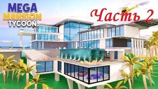 Мой особняк огромен! - Mega Mansion Tycoon часть 2 (Roblox)