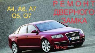 Не работает центральный замок на Ауди? Ремонт центрального замка Audi A6 С5, A4, A5, A7, A8, Q5, Q7