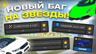 НОВЫЙ БАГ НА ЗВЁЗДЫ В CAR DEALERSHIP TYCOON! КАК ПРОЙТИ ЧЕЛЛЕНДЖИ! ROBLOX CAR DEALERSHIP TYCOON