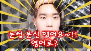 (영어로 말해요) 눈썹문신 했지요~ English Talk Talk