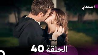 مسلسل اسمعني الحلقة 40 (Arabic Dubbing)