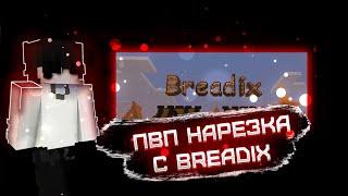 Самый слабый ПК-шер на Breadix?