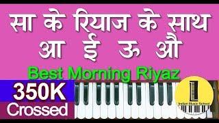 Best Sa Ka Riyaz | गले का रियाज़ मात्राओं के साथ  | Matra Ke Sath Riyaz | Indian Music School