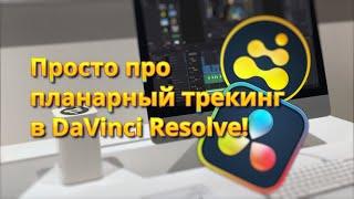 Просто про планарный трекинг в DaVinci Resolve! Текст на стене, стабилизация, замена неба!