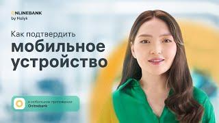 Как Подтвердить Устройство в Мобильном Приложении Onlinebank