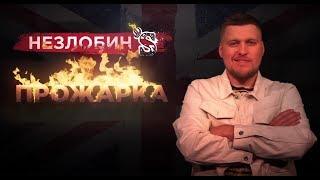 Прожарка Незлобина от Стендап Клуба #1