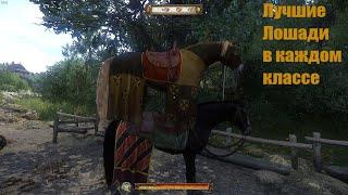 Лучшие Лошади в каждом классе Kingdom Come: Deliverance