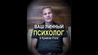 Нужен хороший частный психолог в Кривом Роге? Как его найти: Гетманенко Андрей Николаевич