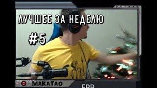 makataO лучшее за неделю / минус елка / настройки PUBG