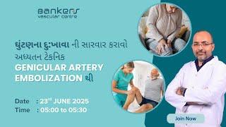 યાદ રાખો , હવે ઘુંટણ ના દુ:ખાવા માટે કોઈ પણ જાતના ઓપરેશનની જરૂર નથી.