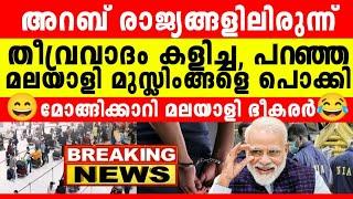 മലയാളി പ്രവാസി ഭീ*കരരെയും കൊണ്ട് ആദ്യലോഡ് ഫ്ലൈറ്റ് വന്നത് കണ്ടോ, മോങ്ങിത്തൂ-റി ജി*ഹാദികൾ