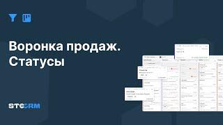 Воронка продаж. Статусы в STOCRM.  Программа для автосервиса и СТО. CRM для автосервиса stocrm.ru