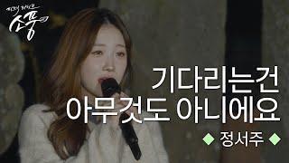 정서주 – 기다리는건 아무것도 아니에요 (원곡 : 정서주) | 피크닉라이브 소풍 | EP.135