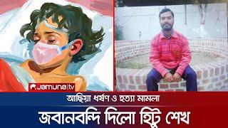 ধ*র্ষ/ণে/র কথা স্বীকার করে জবানবন্দি দিলো হিটু শেখ | Magura Achia | Hitu Shekh | Jamuna TV