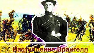 Наступление ВРАНГЕЛЯ/Советско-польская война||Валерий Жильцов и Федор Грачев