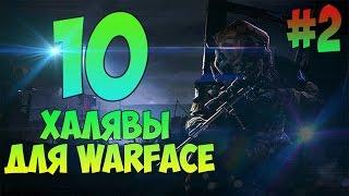 10 СПОСОБОВ ПОЛУЧИТЬ БЕСПЛАТНЫЙ ДОНАТ WARFACE► Выпуск#2 ►Ссылки в описании.