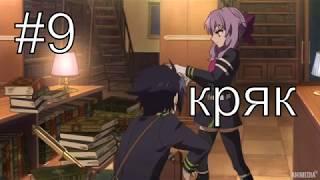 ►Owari no Seraph◄ Последний Серафим|| CRACK 9|| ШИНОА ХИИРАГИ