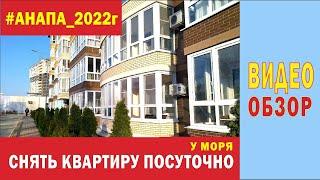 Снять квартиру в Анапе_2022г