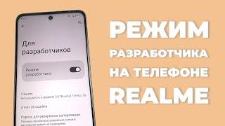 Как включить режим разработчика на Realme?