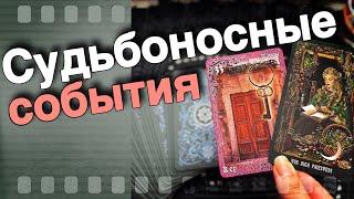  Что Стремительно Ворвется в Твою Жизнь️ ️️ расклад таро  знаки судьбы