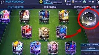 УЛУЧШИЛ СОСТАВ ДО 100 РЕЙТИНГА !!!!! / FIFA 18 MOBILE