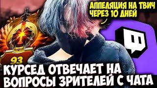 КУРСЕД ПРО КРАСНЫЙ РАНГ В ДОТЕ / РАЗБАН НА ТВИЧЕ / НОВЫЕ ТРЕКИ И ДРУГОЕ | ZXCURSED DOTA 2 STREAM