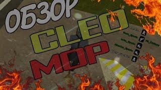 Обзор Cleo [#10] - MOP (Метла)