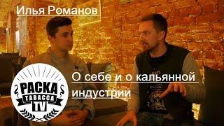 Илья Романов "О себе и о кальянной индустрии в стране"