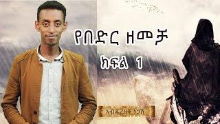 የበድር ዘመቻ ክፍል 1 ᴴᴰ | by Abdurezak Negash| ‪#‎ethioDAAWA‬