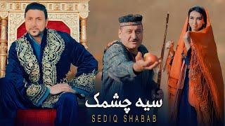 Sediq Shabab - Seyah Chashmak 4K (  صدیق شباب - سیه چشمک [ Official Video 2024 ]