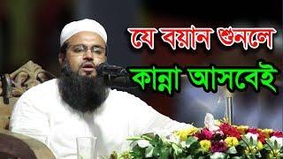 Bangla Waz 2017 Maulana Amzad Hossain Ashrafi যে বয়ান শুনলে কান্না আসবেই