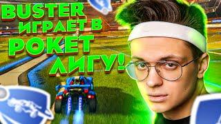 БУСТЕР ИГРАЕТ В ROCKET LEAGUE!!