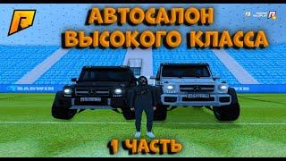 Автосалон высокого класса полная информация про все машины.RADMIR CRMP 13. 1 ЧАСТЬ!