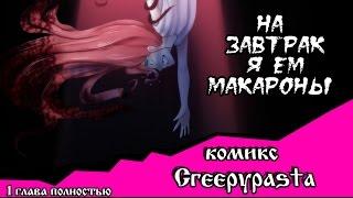 На завтрак я ем макароны (комикс Creepypasta полностью 1 глава)