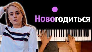 Маха Горячёва - Новогодиться ● караоке | PIANO_KARAOKE ● ᴴᴰ + НОТЫ & MIDI