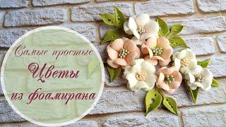 Самые простые цветы из фоамирана / Foam Flowers very easy tutorial