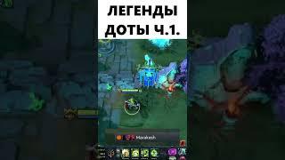 Легенды доты часть 1 #dota2shorts #dota2 #dota2memes #dota2clips