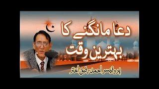 Best time for Dua | قبولیت دعا کا بہترین وقت | Professor Ahmad Rafique Akhtar