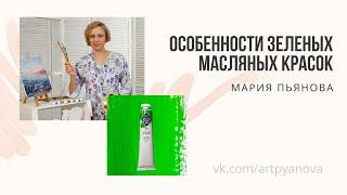 Особенности зеленых масляных красок