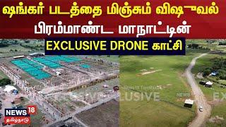 TVK Manadu | Thalapathy Vijay |  பிரம்மாண்ட மாநாட்டின் Exclusive Drone காட்சி | TVK Vijay | N18V