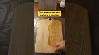 Разделочная доска из дуба ручной работы #shorts  #изделияиздерева #своимируками