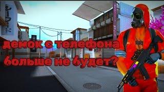 демок с телефона больше не будет? стандофф2/standoff2